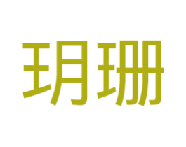 玥珊 商标图样