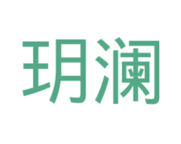 玥澜 商标图样