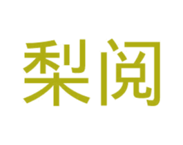 梨阅 商标图样