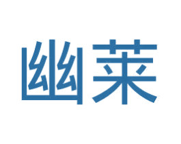 幽莱 商标图样