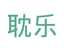 耽乐 商标图样