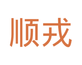 顺戎 商标图样