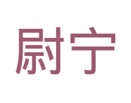 尉宁 商标图样