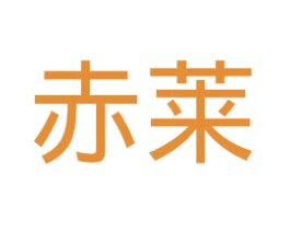 赤莱 商标图样