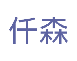 仟森 商标图样