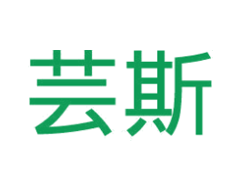 芸斯 商标图样