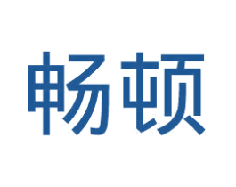 畅顿 商标图样