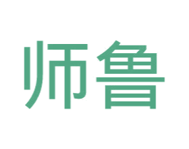 师鲁 商标图样