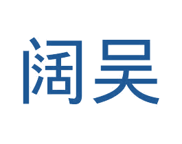 阔吴 商标图样