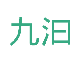 九汩 商标图样