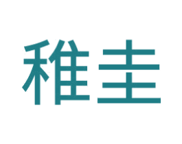 稚圭 商标图样