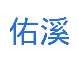 佑溪 商标图样