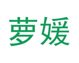 萝媛 商标图样