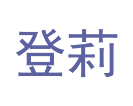 登莉 商标图样
