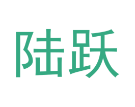 陆跃 商标图样