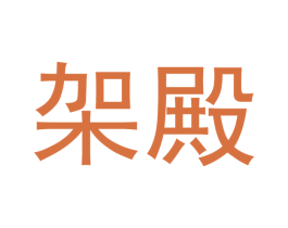 架殿 商标图样