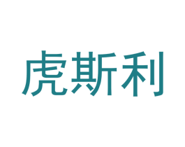 虎斯利 商标图样
