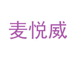 麦悦威 商标图样
