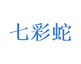 七彩蛇 商标图样
