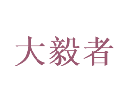 大毅者 商标图样