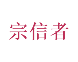 宗信者 商标图样