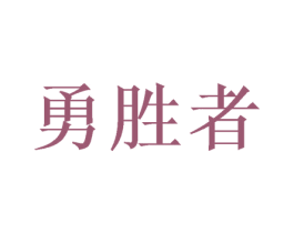 勇胜者 商标图样