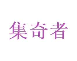 集奇者 商标图样