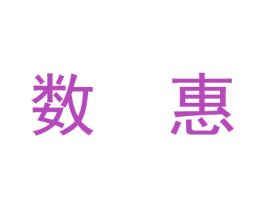 数惠 商标图样