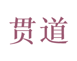 贯道 商标图样