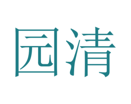 园清 商标图样