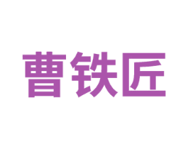 曹铁匠 商标图样