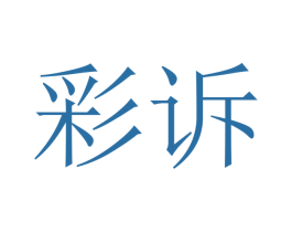 彩诉 商标图样