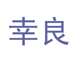 幸良 商标图样