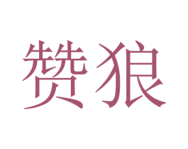 赞狼 商标图样