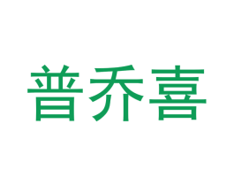 普乔喜 商标图样