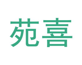 苑喜 商标图样