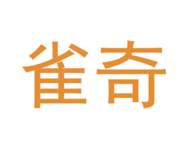 雀奇 商标图样
