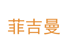 菲吉曼 商标图样