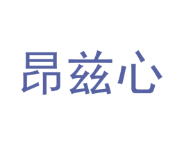 昂兹心 商标图样