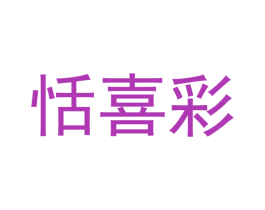 恬喜彩 商标图样