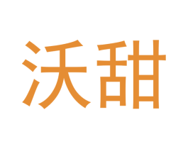 沃甜 商标图样