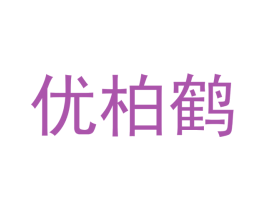 优柏鹤 商标图样