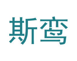 斯鸾 商标图样