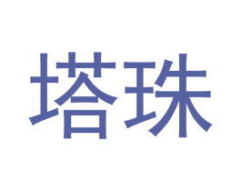 塔珠 商标图样