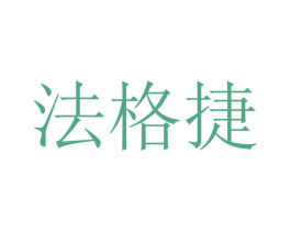 法格捷 商标图样