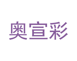 奥宣彩 商标图样