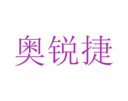 奥锐捷 商标图样
