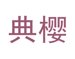 典樱 商标图样