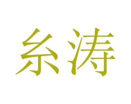 糸涛 商标图样