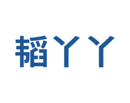 韬丫丫 商标图样